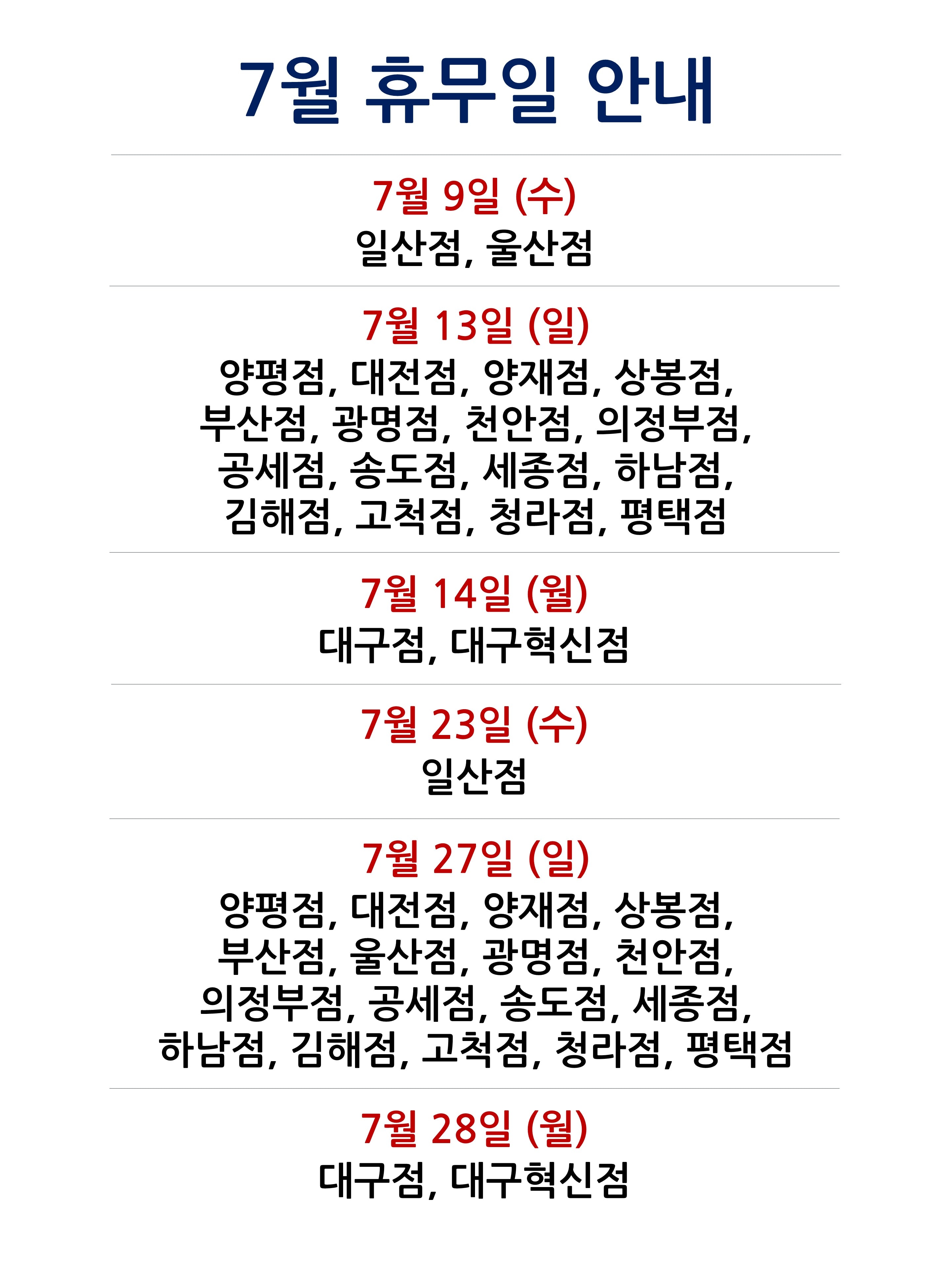 2025-07 매장 휴무일