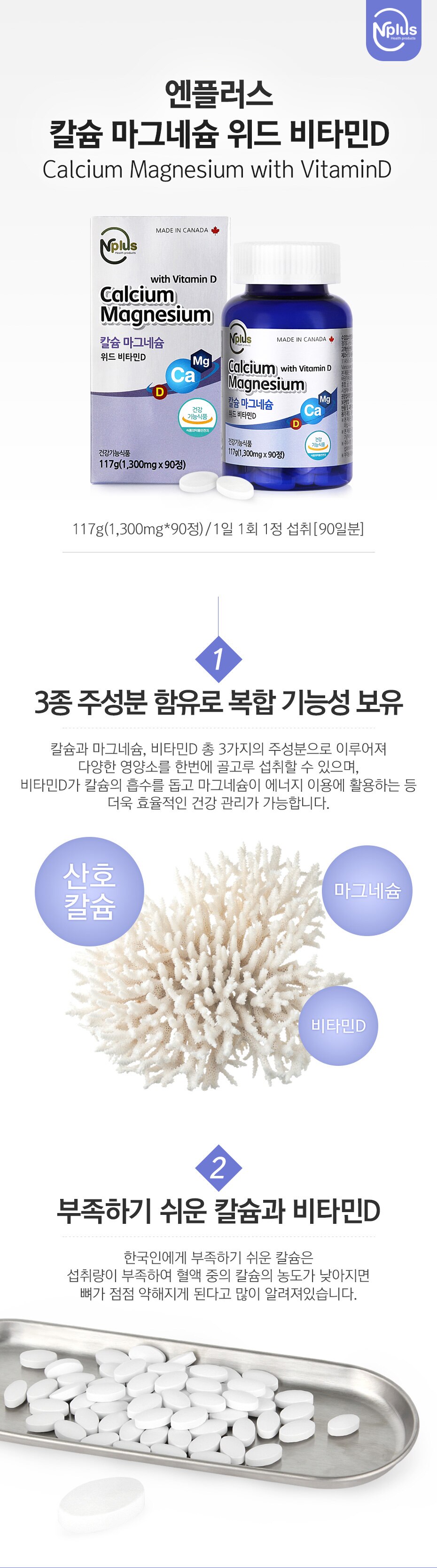 비타민 D가 칼슘의 흡수를 돕고 마그네슘이 에너지 이용에 활용하는 등 더육 효율적인 건강 관리가 가능합니다.
