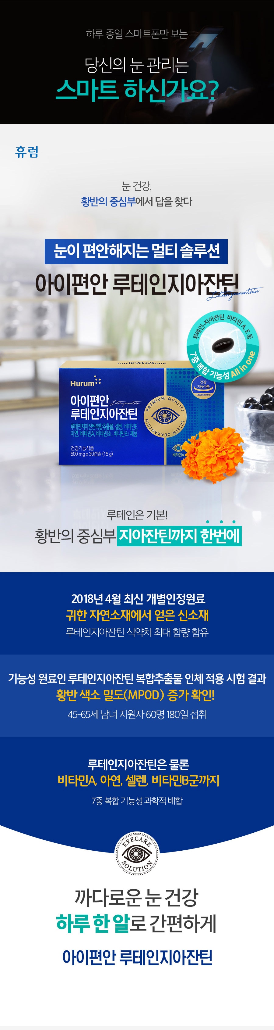 눈이 편안해지는 멀티 솔루션-아이편안 루테인지아잔틴