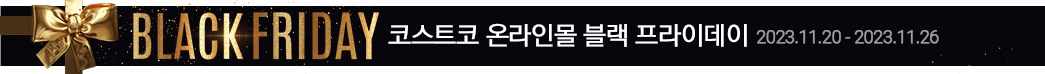 코스트코 온라인몰 블랙 프라이데이 행사 기간2023년 11월 20일(월) ~ 11월 26일(일)