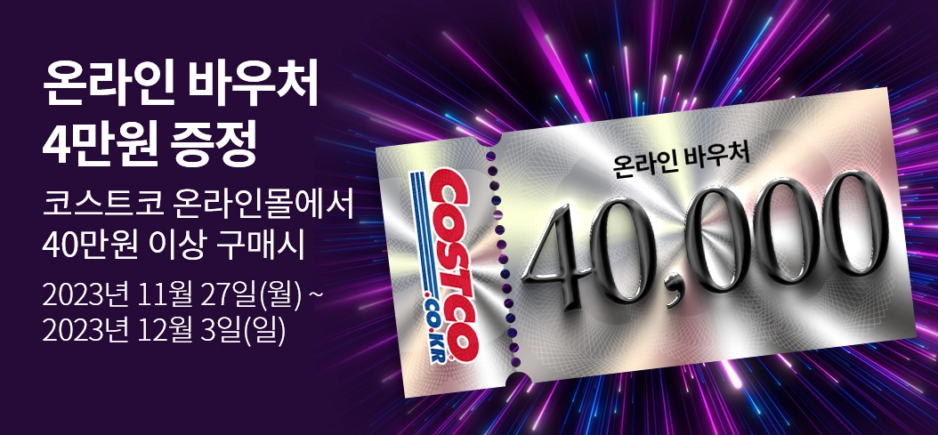 온라인 바우처 4만원권 증정 코스트코 온라인몰에서 40만원 이상 구매시 2023년 11월 27일(월) ~ 12월 3일(일)