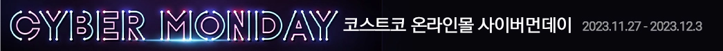 코스트코 온라인몰 사이버먼데이 2023년 11월 27일(월) ~ 12월 3일(일)