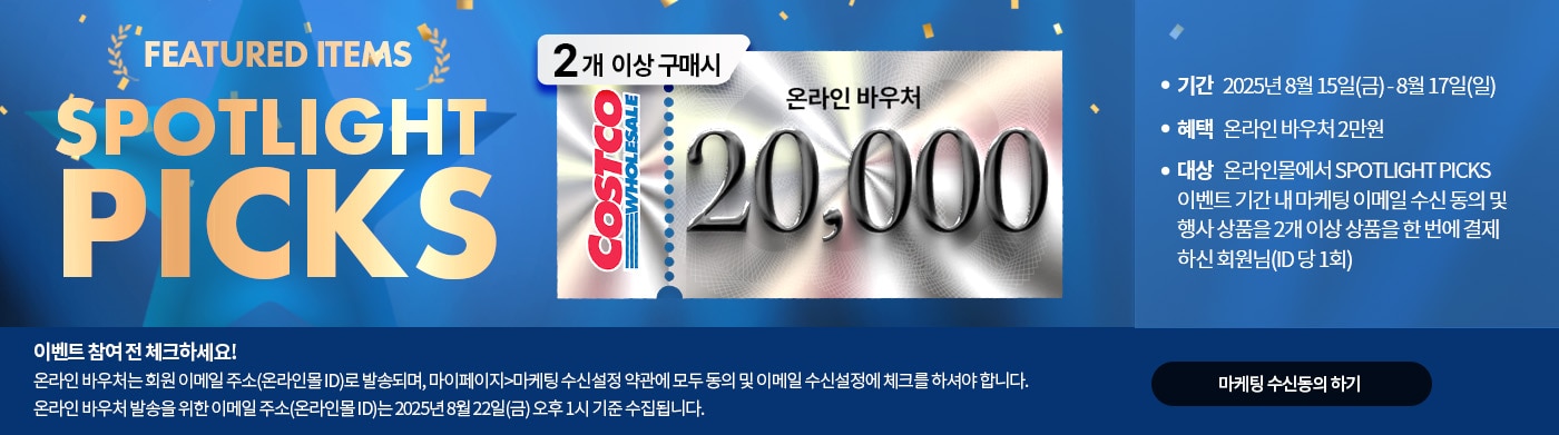 스포트라이트 탑 이벤트, 2개 이상 구매시 2만원 바우처 증정