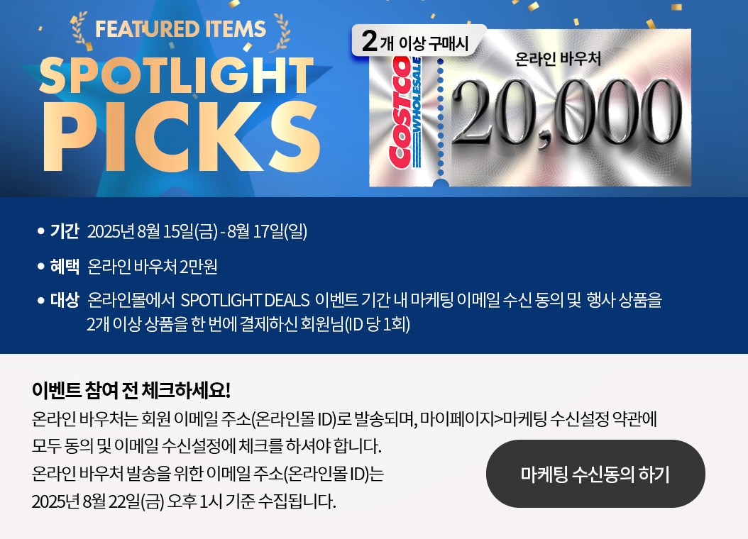 스포트라이트 탑 이벤트, 2개 이상 구매시 2만원 바우처 증정