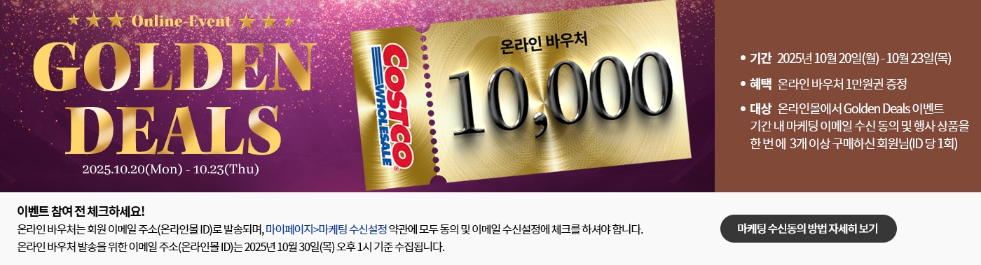 골든딜 이벤트, 온라인바우처 증정
