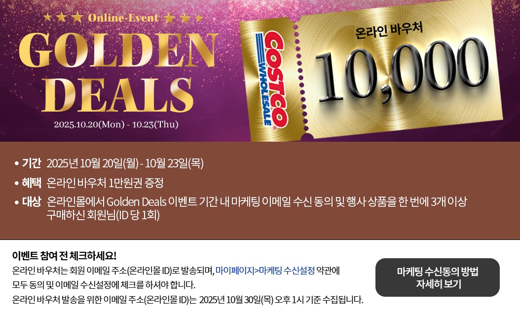 골든딜 이벤트, 온라인바우처 증정