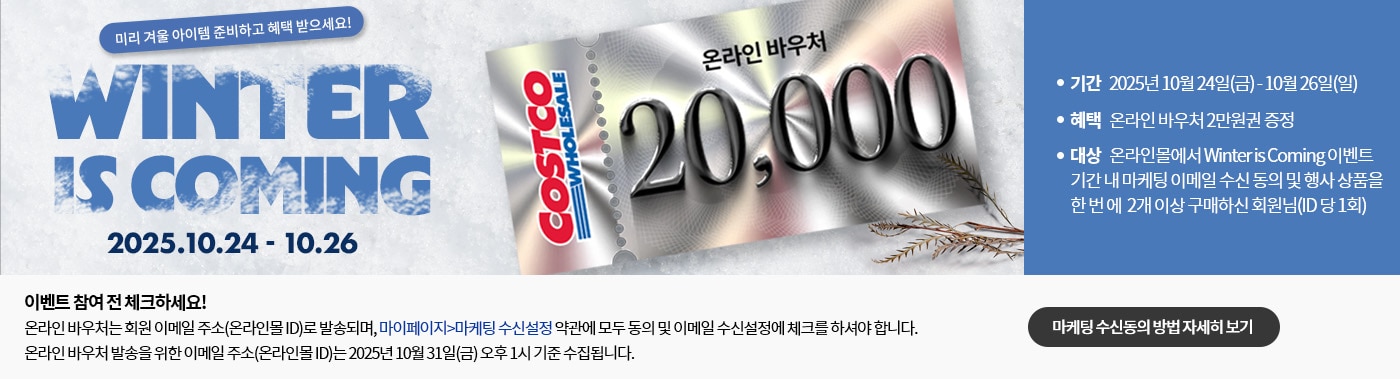 윈터딜 이벤트, 온라인바우처 증정