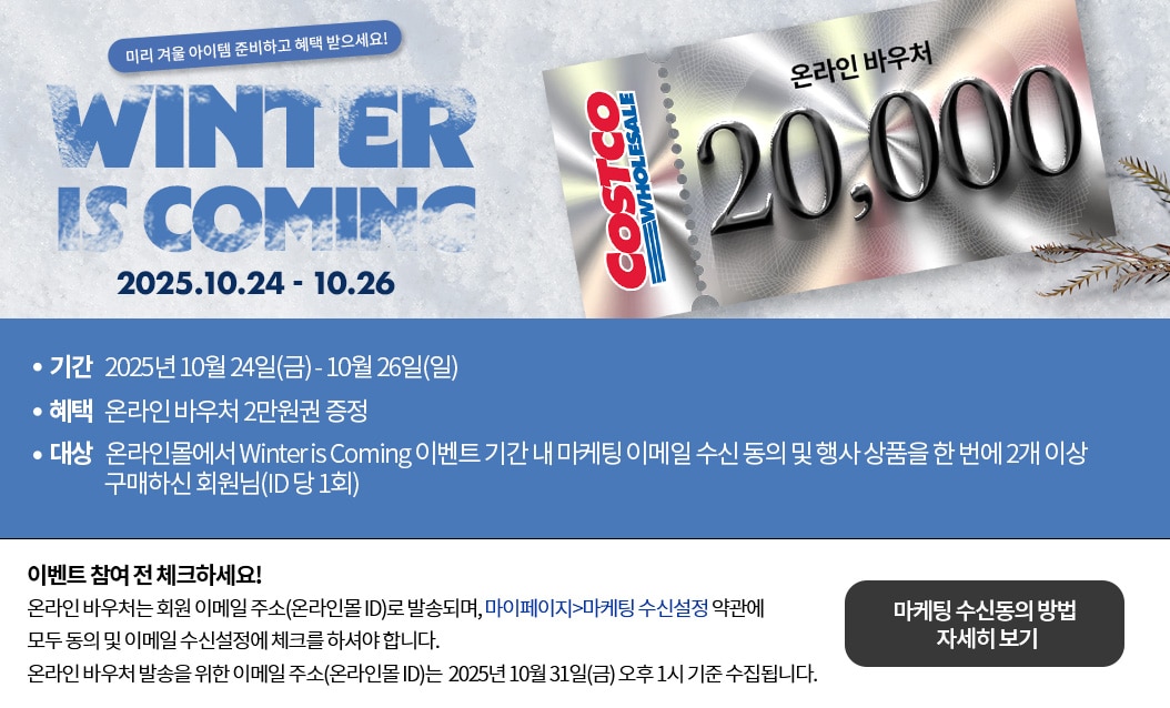 윈터딜 이벤트, 온라인바우처 증정