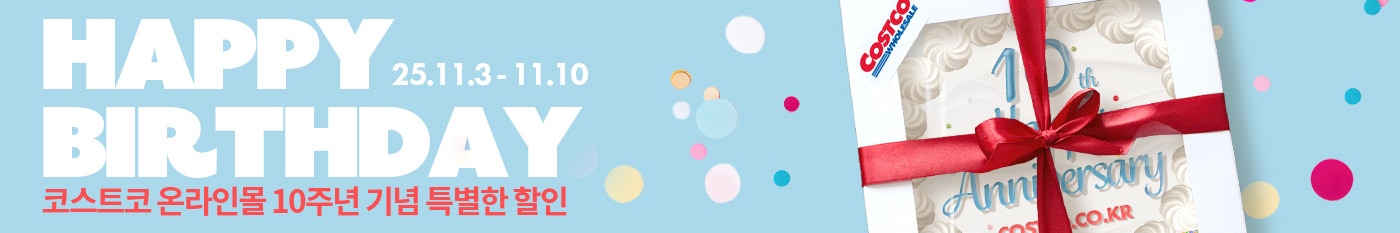 10주년 코스트코 온라인몰 행사