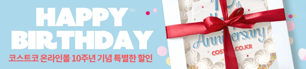 10주년 코스트코 온라인몰 행사