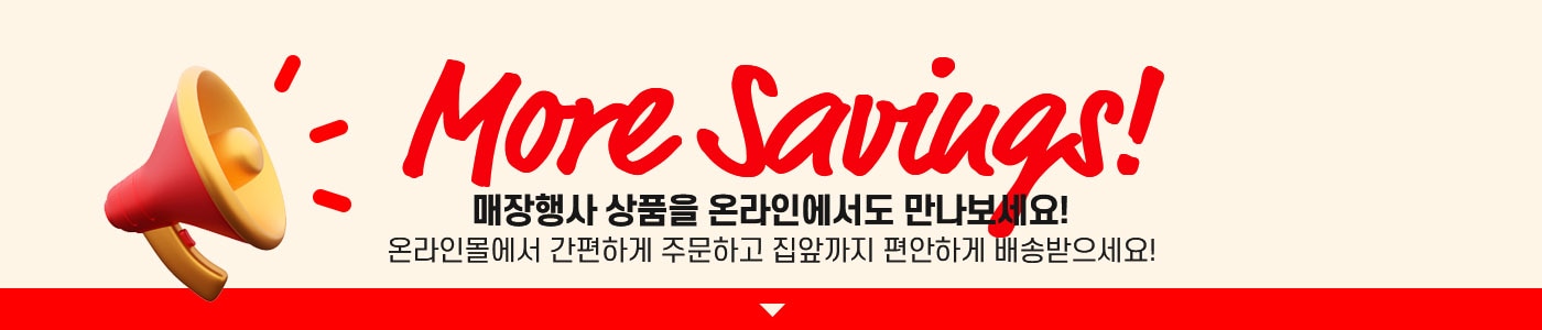 매장과 온라인 동시 행사 상품을 만나보세요