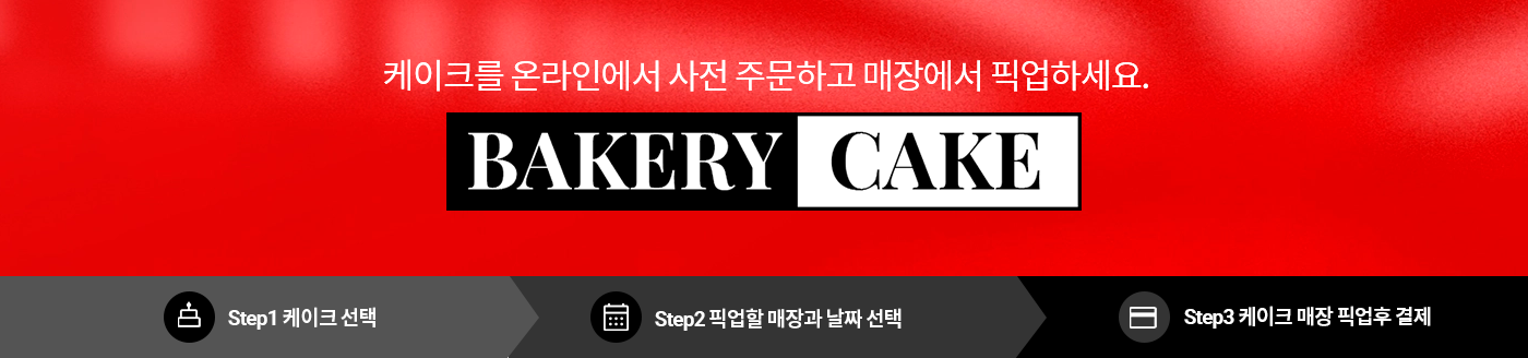 케이크를 온라인에서 사전주문하고 매장에서 픽업하세요