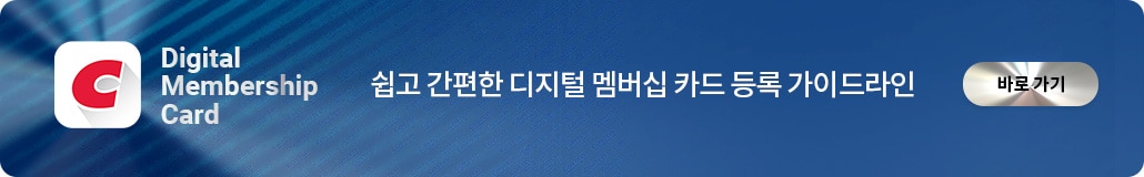 디지털멤버십등록하기