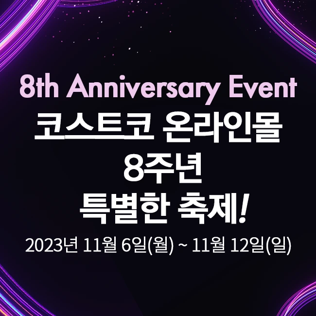 코스트코 온라인몰 
8주년
특별한 축제!