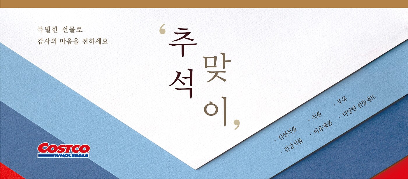 2020 추석맞이, 코스트코 선물세트