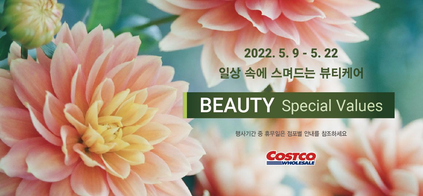 행사명 : 일상 속에 스며드는 뷰티케어 | Beauty Special Values
행사기간 : 2022년 5월 9일(월) ~ 5월 22일(일)
행사기간 중 휴무일은 점포별 안내를 참조하세요.