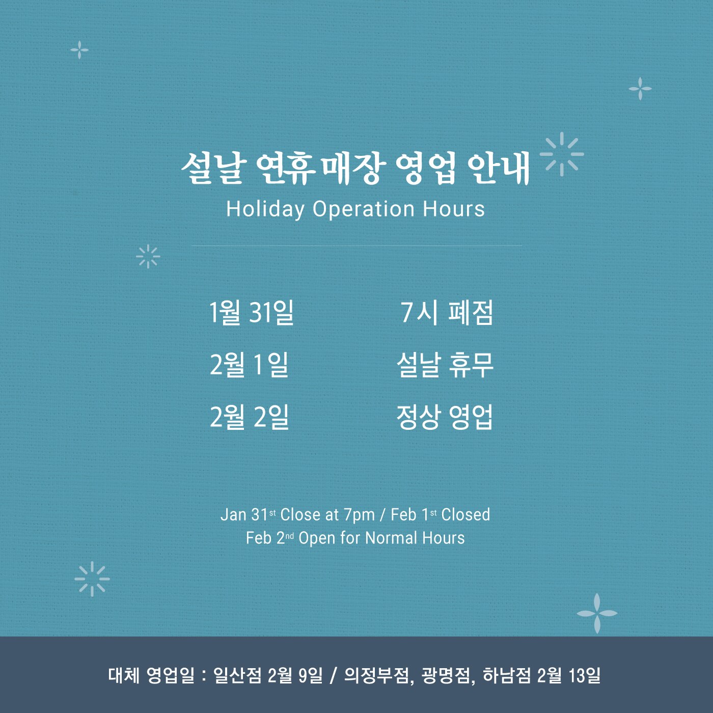 2022년 설날매장 영업안내