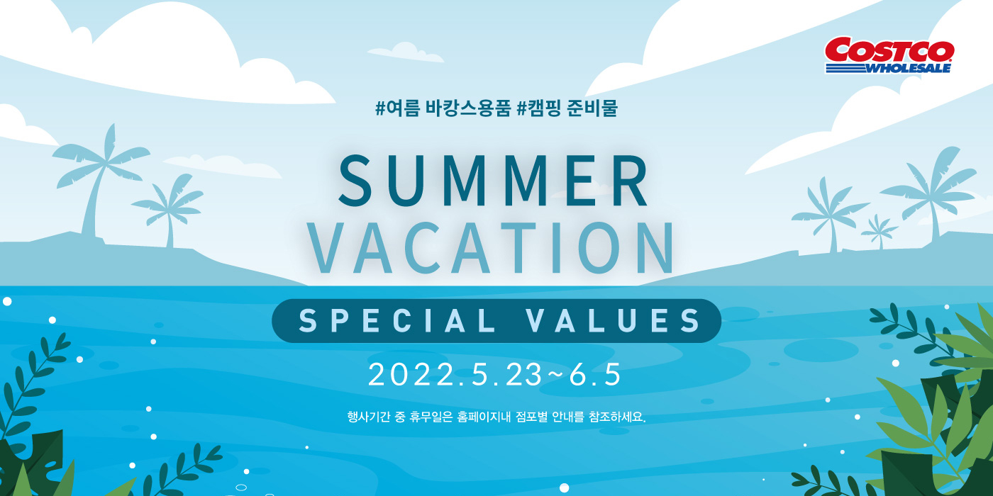 여름 바캉스용품 #캠핑 준비물 | Summer Vacation Special Values
2022년 5월 23일(월) ~ 6월 5일(일)
행사기간 중 휴무일은 점포별 안내를 참조하세요.
