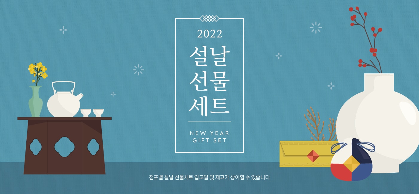 2022 설날선물세트, New Year Gift Set



신선 식품 

Fresh Food Set



한우 냉장 등심 세트 (한우 1+ 등급 / 한우 1등급)

ITEM # 647225, 647363 / 등심, 살치 



냉장 양갈비 세트

ITEM # 650684 / 호주산



미국산 냉장 갈비살 세트

ITEM # 628442


꽃갈비살 1.2kg / 본갈비살 1.2kg x 2팩



해산물 혼합 세트

ITEM # 641807

참전복, 해동 랍스터테일, 해동 블랙타이거 새우



해동 자숙 랍스터 세트

ITEM # 583173 / 캐나다



전복 선물세트

ITEM # 555649 / 국내산(양식)



명품 신고배 세트

ITEM # 573350 / 6.5kg



골드망고 세트

ITEM # 548063 / 8입





식품 세트

Food Set



일품채 건강 버섯 모둠세트

ITEM # 650211

영지버섯 100g, 상황버섯 50g,  차가버섯 150g, 흑화고 180g, 표고채 50g

*일부 점포만 판매



궁 쇠고기 육포 세트

ITEM # 577964

호주산 쇠고기(홍두깨살) 80g x 6



원더풀 견과 세트

ITEM # 608481

무염 피스타치오 150g x 2, 가염 피스타치오 150g x 2, 무염 아몬드 200g x 2, 가염 아몬드 200g x 2



동원 건강한 선물세트 C32호

ITEM # 645932

EPA 참치 150g x 8, 라이트 스탠다드 참치 100g x 4, 고추 참치 100g x 4, 리챔 오리지널 120g x 5



CJ 스팸 선물세트 CC호

ITEM # 619015

스팸클래식 200g x 10, 스팸마일드 200g x 6



사조오양 구르메 델리 A호

ITEM # 608982

텐더로인 320g x 2, 등심바베큐 350g, 본레스햄 300g,

케이준소시지 300g x 2, 멀티그레인리오너 300g, 

델코델리 300g, 피크닉바베큐 300g, 허니머스타드소스 160g



예맛 찹쌀 부각 세트 450g

ITEM # 638906

찹쌀 김부각 150g, 강황 김부각 150g, 찹쌀 다시마 부각 150g





건강 식품 

Health Supplement Set



종근당건강 프로메가 알티지 오메가3 듀얼 세트

ITEM # 649594 / 520mg x 180캡슐



정관장 홍삼 정 현 세트

ITEM # 528813 / 120g x 2병



정관장 홍삼 캡슐 현 세트

ITEM # 528827 / 100캡슐 x 2박스



세노비스 밀크씨슬 플러스 세트

ITEM # 604870 / 120캡슐



센트룸 실버 멀티비타민 세트

ITEM # 603647 / 112정 x 2병



종근당건강 락토핏 생유산균 코어 프로바이오틱스 세트

ITEM # 649593 / 60포 x 3통



동원 천지인 홍삼 진 골드

ITEM # 649595 / 50ml x 30포





주류 세트

Liquor Set



로얄 살루트

ITEM # 513989 / 700ml



이태리  와인세트 1호

ITEM # 650098 / 750ml x 2병

(그랑 파시오네, 제르네티 일 베로 시칠리아노)



프랑스 와인세트 1호

ITEM # 650093 / 750ml x 2병

(샤또 피코나 보르도, 샤또 파라로 보르도 슈페리에)



아르헨티나 와인세트 1호

ITEM # 650090 / 750ml x 2병

(카이켄 떼루아 시리즈 말벡, 카이켄 말벡) 



칠레 와인세트 1호

ITEM # 650092 /  750ml x 2병 

(에피카 까베르네 쇼비뇽, 에피카 레드 블렌드)



발렌타인 21년산

ITEM # 569338 / 700ml 



잭 다니엘 

ITEM # 561594 / 1.75L





2022 설맞이 DIY 와인 프로모션 

직접 선택한 와인으로 특별한 명절 선물을 준비하세요

행사기간 : 2022년 1월 10일~2월 2일

행사내용

- 판매가 2만원 이상 DIY 대상 와인 구매 회원님에 한하여, 원하실 경우 2본입 포장 박스 제공  

- 판매가 5만원 이상 DIY 대상 와인 구매 회원님에 한하여, 원하실 경우 1본입 포장 박스 제공  

*DIY 상품 한정 제공





미용 세트

Beauty Set



아모레 스템III 기초케어 세트
ITEM # 646189

소프트너 150ml, 에멀전 145ml, 소프트너 15ml, 에멀전 15ml, 앰플 10ml



끌레드벨 기초케어 세트
ITEM # 649836

스킨토너 110ml, 에센스로션 110ml, 세럼 35ml, 크림 60ml



수려한 수윤 2종 세트
ITEM # 644880

스킨 150ml, 에멀전 130ml, 스킨 20ml, 에멀전 20ml, 크림 10ml



히말라야 핑크솔트 치약 선물세트

ITEM # 646176/ 285g x 2, 100g x 5



마비스 치약 선물세트

ITEM # 639977 / 85ml x 3



히말라야 핑크솔트 선물세트

ITEM # 646166 

샴푸 500ml x 2, 200ml, 스크럽워시 200ml, 비누 90g x 2, 치약 100g x 2



애경 프로폴리스 선물세트

ITEM # 650466

샴푸 500ml x 2,  트리트먼트 500ml, 바디워시 500ml, 비누 80g x 2



닥터그루프 헤어 선물세트

ITEM # 650472

샴푸 400ml x 2, 180ml, 100ml x 2



아이깨끗해 선물세트

ITEM # 650371

본품 490ml x 2, 리필 450ml x 2





다양한 선물 세트

Various Gift Set



포트메리온 커피잔 세트

ITEM # 648824 / 6인조



쯔비벨무스터 면기 세트

ITEM # 646673 / 4P



휘슬러 모던 커틀러리 세트

ITEM # 646741/ 5인조



미스터앤미세스 니키 & 체사레 방향제 선물세트

ITEM # 649920 / 니키 2개, 체사레 2개, 선물박스 1개



볼빅 골프공 선물세트

ITEM # 650695 / 3피스, 24개