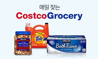 코스트코그로서리