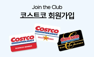 코스트코 회원가입 이미 코스트코 회원이신가요? 온라인에서 회원가입시 추가 비용없이 매장, 온라인몰 및 전세계 코스트코 매장 이용 가능