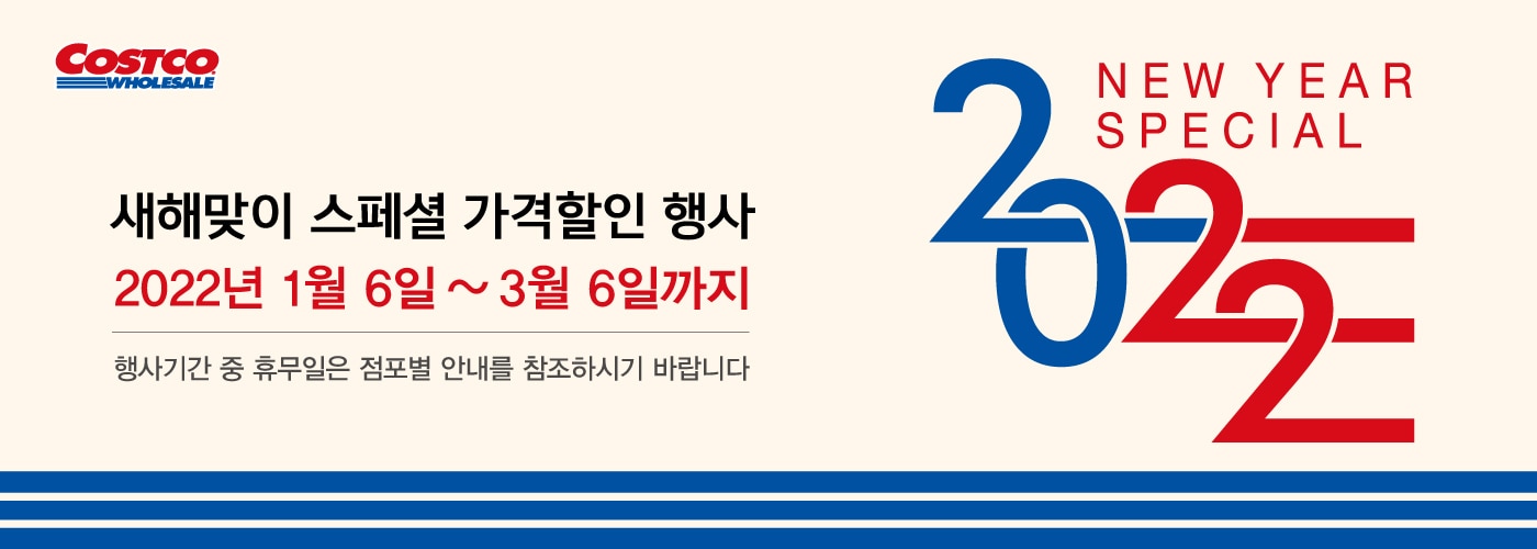 2022 NEW YEAR SPECIAL VALUES새해맞이 스페셜 가격할인 행사행사기간 : 2022년 1월 6일 ~ 3월 6일