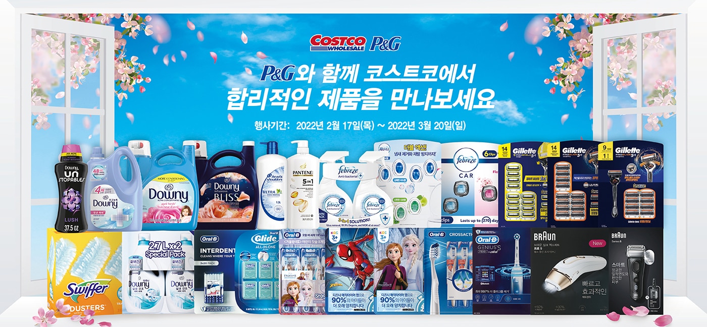 P&G와 함께 코스트코에서 합리적인 제품을 만나보세요