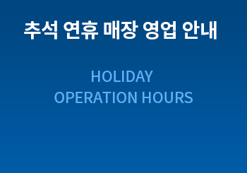 추석 매장 영업 안내