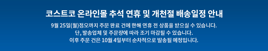 코스트코 온라인몰 추석 연휴 및 개천절 배송일정 안내
