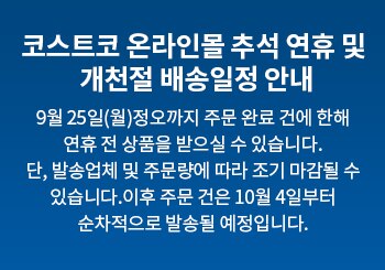 코스트코 온라인몰 추석 연휴 및 개천절 배송일정 안내