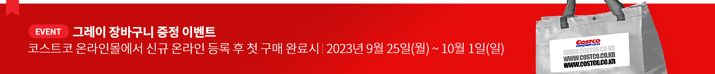 그레이 장바구니 증정 이벤트코스트코 온라인몰에서 첫등록 + 첫구매 완료시