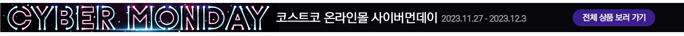 코스트코 온라인몰 사이버먼데이2023년 11월 27일(월) ~ 12월 3일(일)