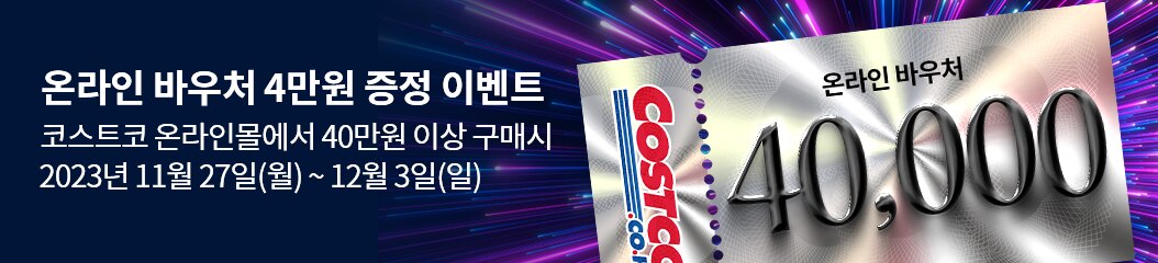 4만원 온라인 바우처 증정