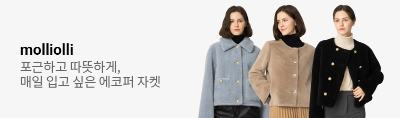 몰리올리, 포근하게 따뜻하게! 매일 입고 싶은 에코퍼 자켓