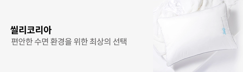 씰리베개, 편안한 수면 환경 