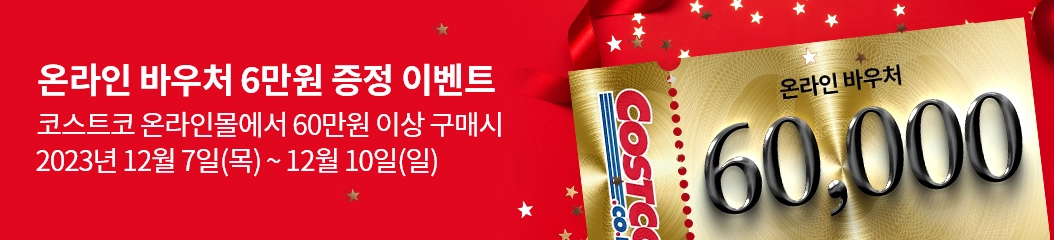 60만원 이상 구매시 6만원 바우처 증정 