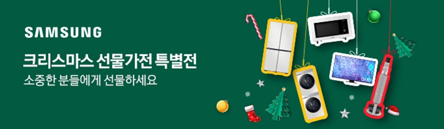 삼성 크리스마스 선물 가전 특별전