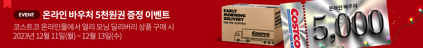 얼리모닝 딜리버리 구매시 5천원 바우처 증정