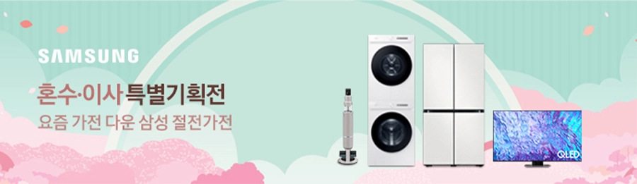 혼수 이사 특별기획전