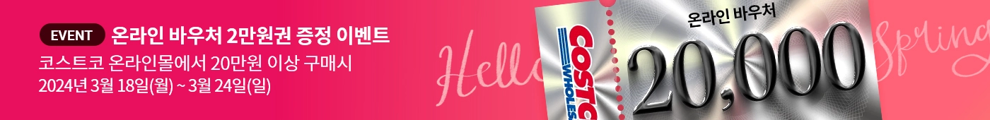20만원 이상 구매시 2만원 바우처 증정