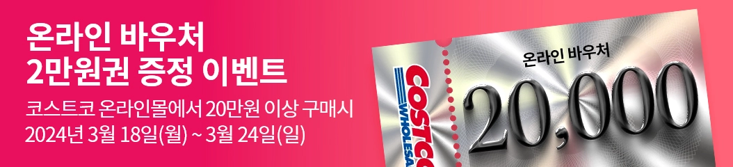 20만원 이상 구매시 2만원 바우처 증정 