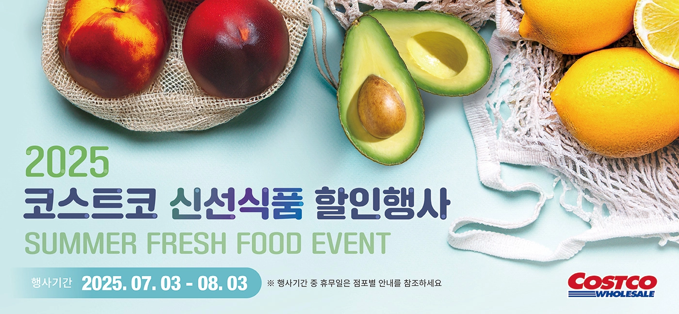 2025 코스트코 신선식품 할인행사 Summer Fresh Food