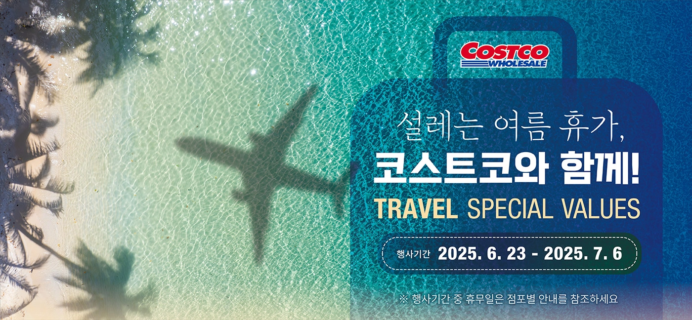 설레는 여름 휴가, 코스트코와 함께! Travel Special Values