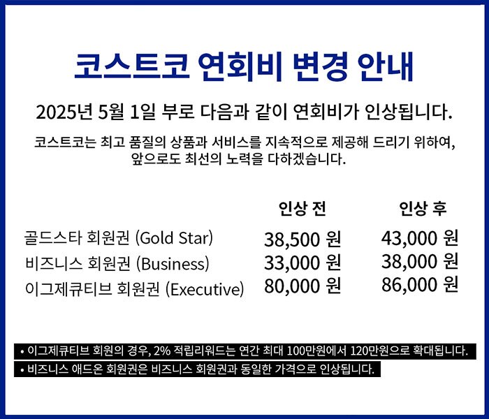 코스트코 연회비변경