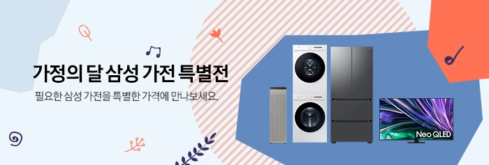 가정의달 삼성 가전 특별전