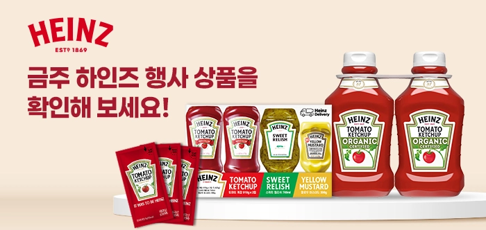 금주 하인즈 행사 상품을 확인해보세요!