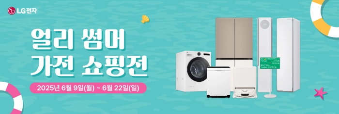 LG전자 얼리 썸머 가전 쇼핑전