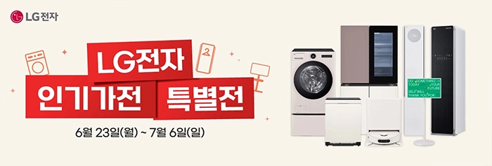 LG 인기가전 특별전