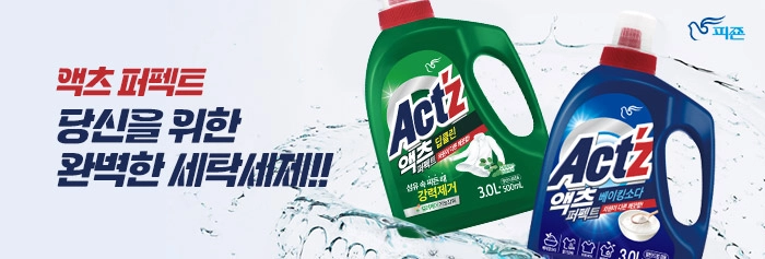 액츠 당신을 위한 완벽한 세탁세제!