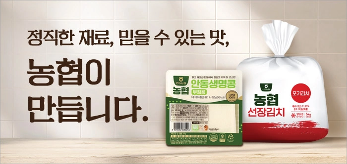 정직한 재료, 믿을 수 있는 맛, 농협이 만듭니다.